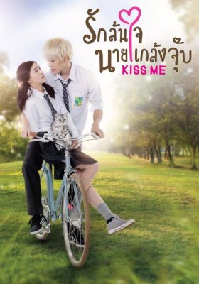 Озорной поцелуй (тайская версия) / Поцелуй меня