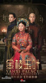 Дворец Яньси: Приключения принцессы / Yanxi Palace: Princess Adventures
