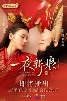 Невеста на одну ночь / The Romance of Hua Rong