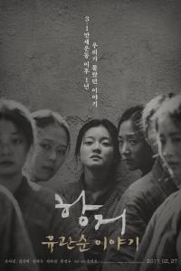  Сопротивление: История Ю Гван-сун (2019) 